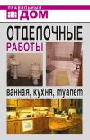 Книга Отделочные работы. Ванная, кухня, туалет автора Анастасия Красичкова