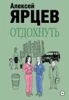 Книга Отдохнуть автора Алексей Ярцев