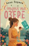 Книга Отдых на озере автора Анна Лерина