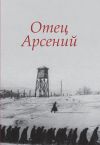 Книга Отец Арсений автора Сборник