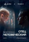 Книга Отец человеческий автора Сергей Остапенко