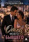 Книга Отец моего бывшего автора Екатерина Серебрякова