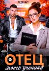 Книга Отец моего ученика автора Леди Найт
