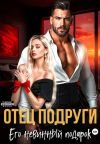 Обложка: Отец подруги. Его невинный подарок