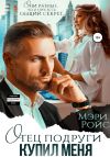 Книга Отец подруги купил меня автора Мэри Ройс