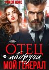 Книга Отец подруги. Мой генерал автора Рокси Нокс