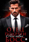 Обложка: Отец подруги. Мой новый босс