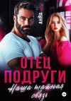 Книга Отец подруги. Наша тайная связь автора Но Анна