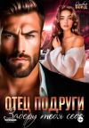 Книга Отец подруги. Заберу тебя себе автора Оливия Бонд