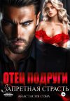 Книга Отец подруги. Запретная страсть автора Анастасия Сова