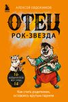 Книга Отец рок-звезда. Как стать родителем, оставаясь крутым парнем автора Алексей Евдокимов