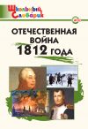 Книга Отечественная война 1812 года. Начальная школа автора Данила Чернов