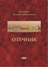 Книга Отечник, составленный святителем Игнатием Брянчаниновым автора Святитель Игнатий Брянчанинов