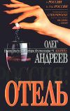 Книга Отель автора Олег Андреев