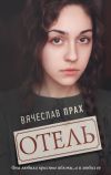 Книга Отель автора Вячеслав Прах