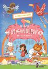 Книга Отель «Фламинго». Битва поваров автора Алекс Милвэй