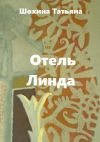 Книга Отель «Линда» автора Татьяна Шохина