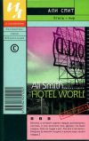 Книга Отель – мир автора Али Смит