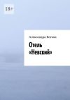 Книга Отель «Невский» автора Александра Котова