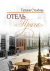 Книга Отель «Прага» автора Татьяна Столбова