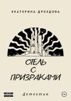 Книга Отель с призраками автора Екатерина Дроздова
