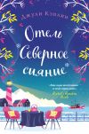 Книга Отель «Северное сияние» автора Джули Кэплин