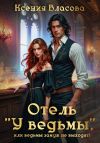 Обложка: Отель «У ведьмы»