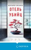 Книга Отель убийц автора Котаро Исака