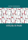 Книга Отель в раю автора Вагид Мамедли