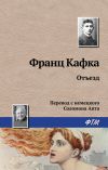 Книга Отъезд автора Франц Кафка