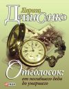 Книга Отголосок: от погибшего деда до умершего автора Лариса Денисенко