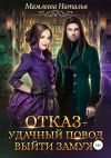 Книга Отказ – удачный повод выйти замуж! автора Наталья Мамлеева