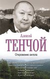 Книга Откровение ангела автора Алексей Тенчой