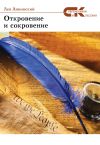 Книга Откровение и сокровение автора Лев Аннинский