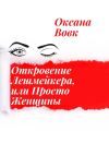 Книга Откровение лешмейкера, или Просто женщины автора Оксана Вовк