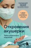 Книга Откровения акушерки. Тайны родильного отделения автора Филиппа Джордж