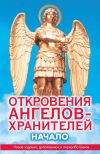 Книга Откровения ангелов-хранителей. Начало автора Ренат Гарифзянов
