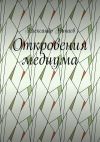 Книга Откровения медиума автора Александр Ничаев