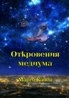 Книга Откровения медиума автора Марго Кален