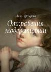 Книга Откровения модераторши автора Анна Федорова