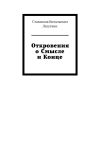 Книга Откровения о Смысле и Конце автора Станислав Лазуткин