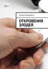 Книга Откровения злодея автора Нелли Копейкина