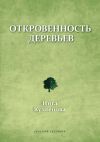 Книга Откровенность деревьев автора Инга Кузнецова