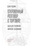 Книга Откровенный разговор о торговле. Идеи для разумной мировой экономики автора Дэни Родрик