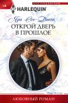 Книга Открой дверь в прошлое автора Яра Сен-Джон