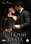 Книга Открой глаза автора Лила Каттен