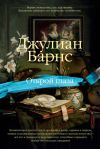 Книга Открой глаза (сборник) автора Джулиан Барнс