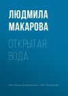 Книга Открытая вода автора Людмила Макарова