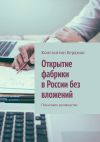 Книга Открытие фабрики в России без вложений. Пошаговое руководство автора Константин Бердман