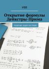 Книга Открытие формулы Дейкстры-Прима. Решение задач на графе автора ИВВ